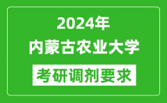 2024年内蒙古农业大学考研调剂要求及条件