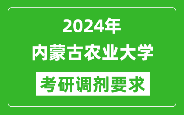 2024年内蒙古农业大学考研调剂要求及条件