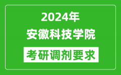 2024年安徽科技学院考研调剂要求及条件