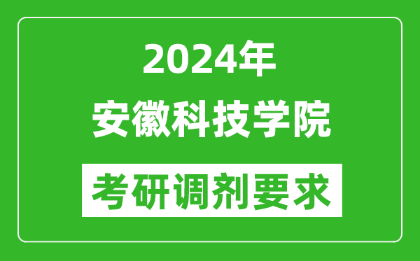 2024年安徽科技学院考研调剂要求及条件