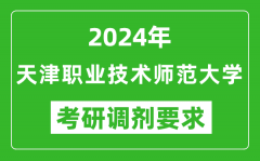 2024年天津职业技术师范大学考研调剂要求及条件