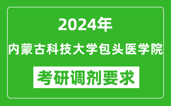 2024年内蒙古科技大学包头医学院考研调剂要求及条件