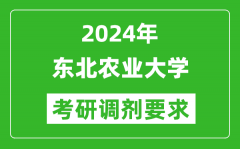 2024年东北农业大学考研调剂要求及条件