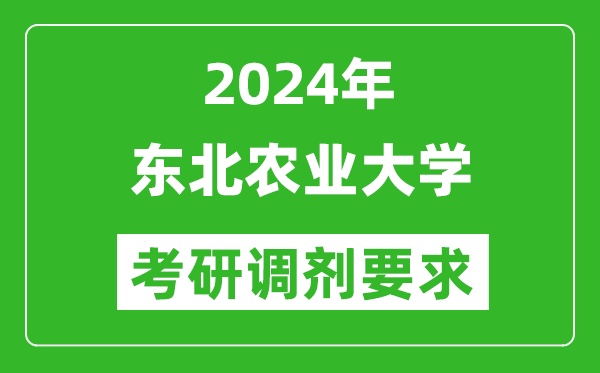 2024年东北农业大学考研调剂要求及条件