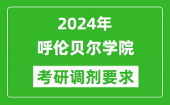 2024年呼伦贝尔学院考研调剂要求及条件