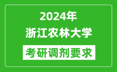 2024年浙江农林大学考研调剂要求及条件