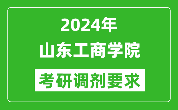 2024年山东工商学院考研调剂要求及条件