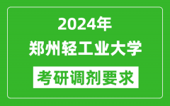 2024年郑州轻工业大学考研调剂要求及条件