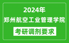 2024年郑州航空工业管理学院考研调剂要求及条件