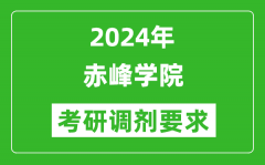 2024年赤峰学院考研调剂要求及条件