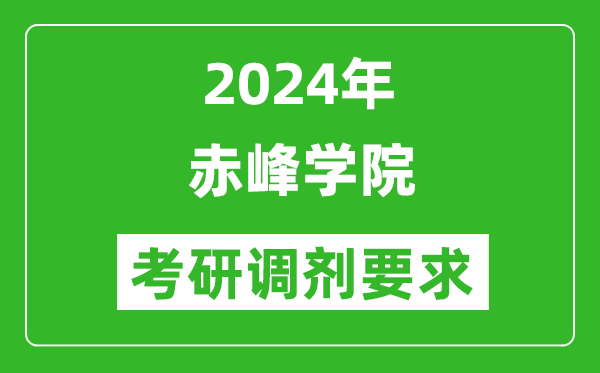 2024年赤峰学院考研调剂要求及条件