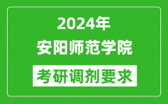 2024年安阳师范学院考研调剂要求及条件