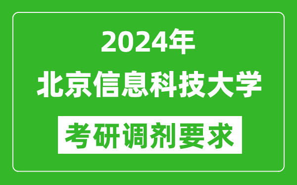 2024年北京信息科技大学考研调剂要求及条件