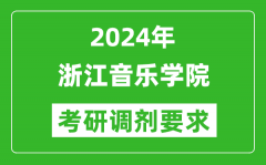 2024年浙江音乐学院考研调剂要求及条件