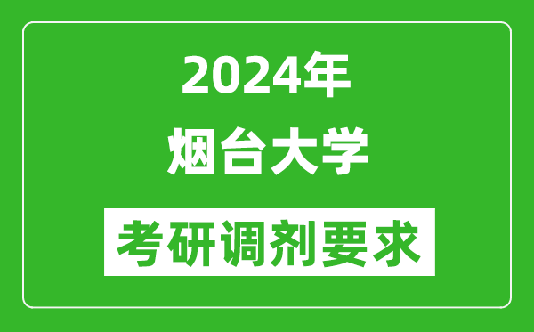 2024年烟台大学考研调剂要求及条件