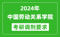 2024年中国劳动关系学院考研调剂要求及条件