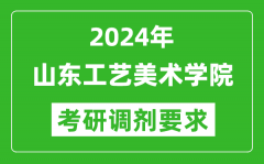 2024年山东工艺美术学院考研调剂要求及条件