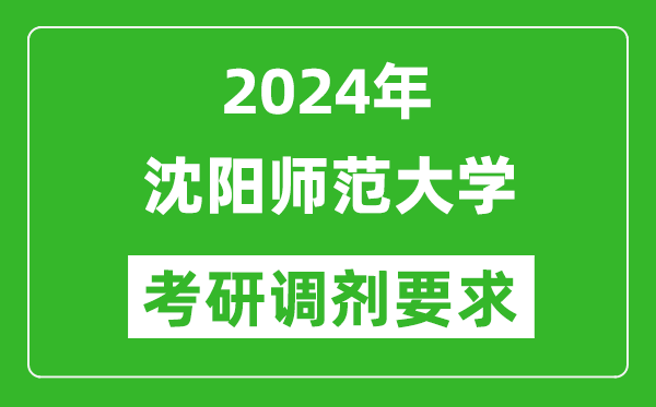 2024年沈阳师范大学考研调剂要求及条件