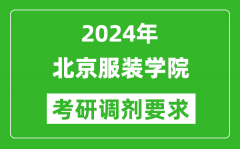 2024年北京服装学院考研调剂要求及条件