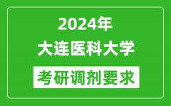 2024年大连医科大学考研调剂要求及条件