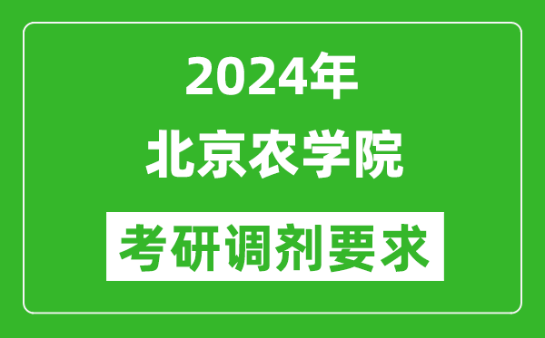 2024年北京农学院考研调剂要求及条件