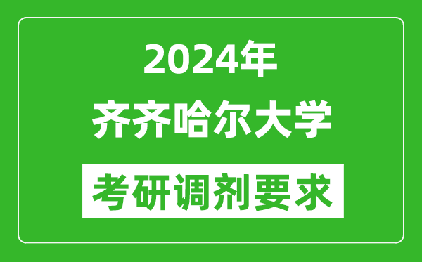 2024年齐齐哈尔大学考研调剂要求及条件