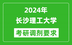 2024年长沙理工大学考研调剂要求及条件