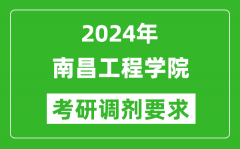 2024年南昌工程学院考研调剂要求及条件