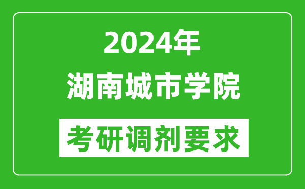 2024年湖南城市学院考研调剂要求及条件