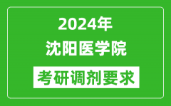 2024年沈阳医学院考研调剂要求及条件