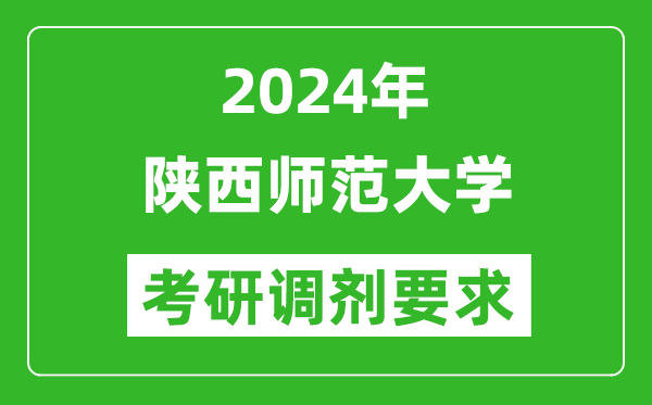 2024年陕西师范大学考研调剂要求及条件