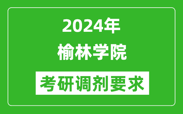 2024年榆林学院考研调剂要求及条件