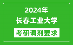 2024年长春工业大学考研调剂要求及条件