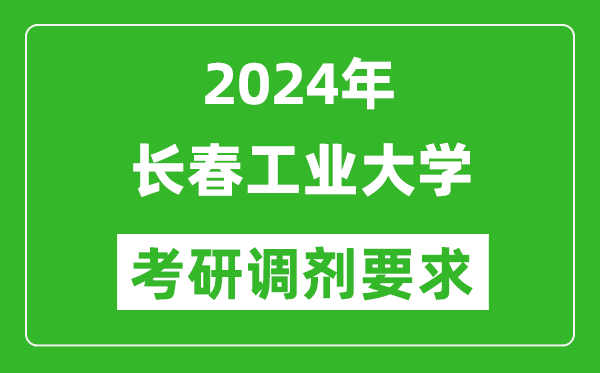 2024年长春工业大学考研调剂要求及条件