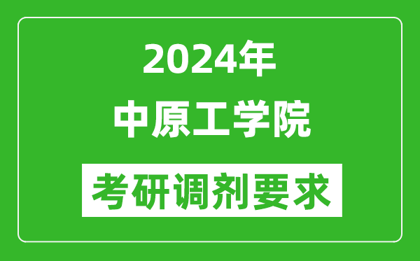 2024年中原工学院考研调剂要求及条件