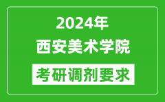 2024年西安美术学院考研调剂要求及条件