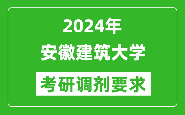 2024年安徽建筑大学考研调剂要求及条件