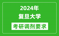 2024年复旦大学考研调剂要求及条件