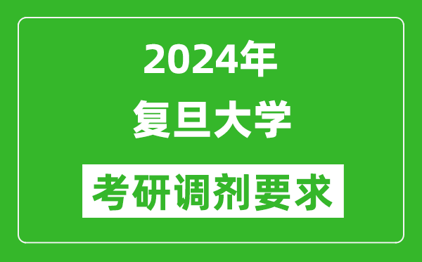 2024年复旦大学考研调剂要求及条件