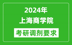 2024年上海商学院考研调剂要求及条件