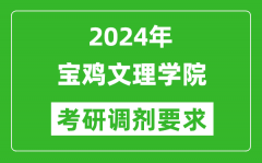 2024年宝鸡文理学院考研调剂要求及条件