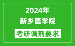 2024年新乡医学院考研调剂要求及条件