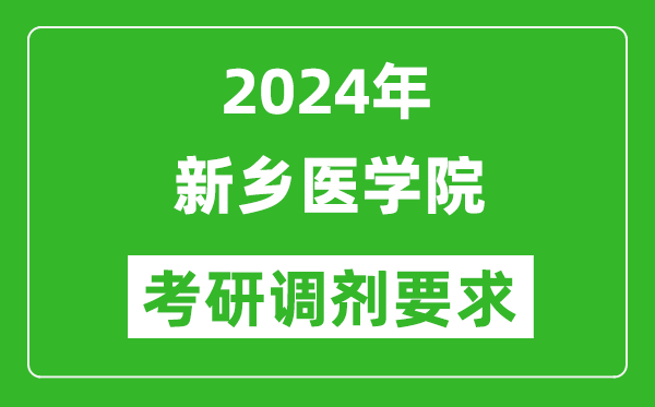 2024年新乡医学院考研调剂要求及条件