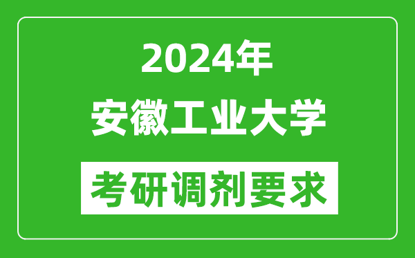 2024年安徽工业大学考研调剂要求及条件