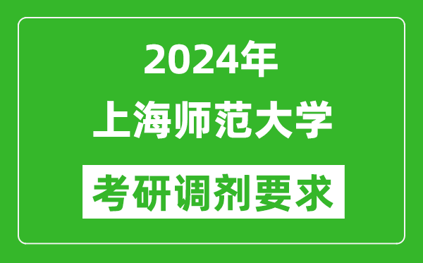 2024年上海师范大学考研调剂要求及条件