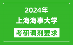 2024年上海海事大学考研调剂要求及条件