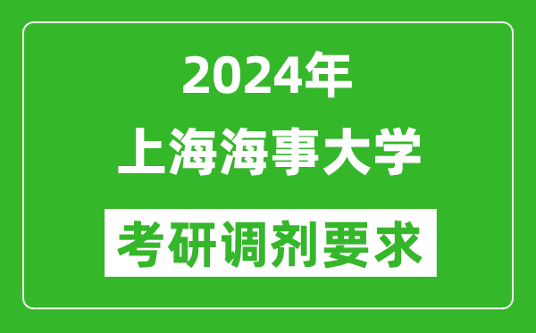 2024年上海海事大学考研调剂要求及条件