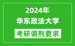 2024年华东政法大学考研调剂要求及条件