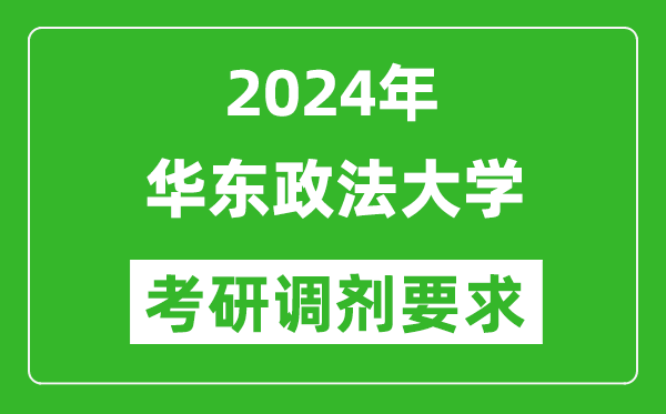 2024年华东政法大学考研调剂要求及条件