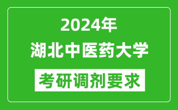 2024年湖北中医药大学考研调剂要求及条件